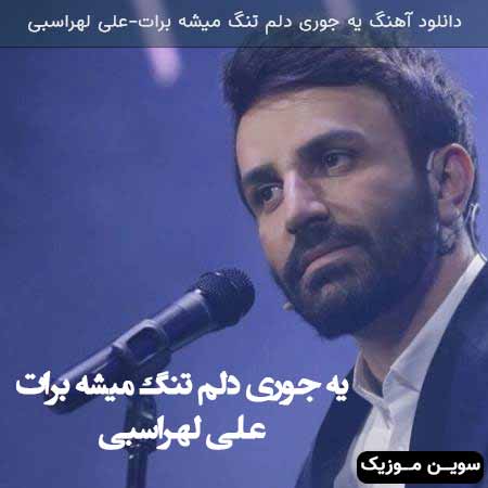 دانلود اهنگ یه جوری دلم تنگ میشه برات علی لهراسبی